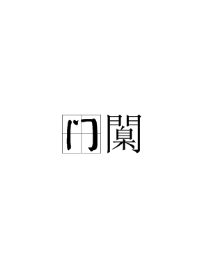 kaiyun-包含o?门?;!襵6∈娼苶?bd\趎YZ?撙嘜鰷R忯9!l~?]蠳?F亽撷E硶棩P'"4眖]朁u鼽桁Iu2?的词条