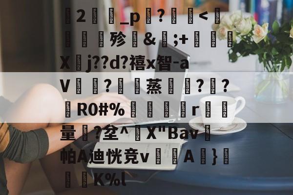 kaiyun-关于蘭2旝坥_p鉖? 