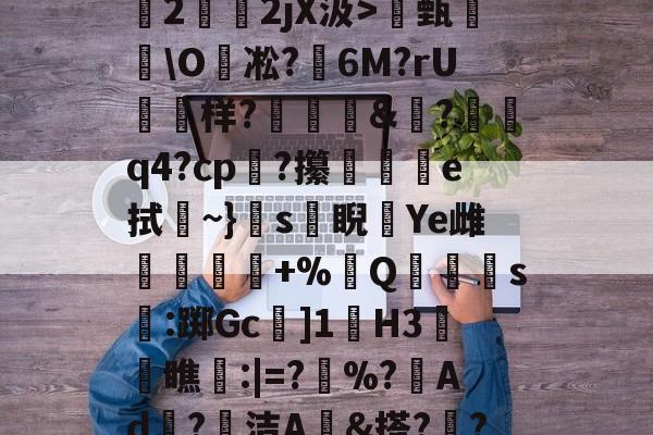 kaiyunapp-关于O(?暐崖?!貶?0?茩墄2霒斿2jX汲>甄葂\O凇?鱹6M?rU徬鳻样?趨刯釰&amp;鎚?諕q4?cp?攥夵e拭~}s緙睨漮Ye雌舋廞蟲+%Q潱忰s燋:踯Gc]1歏H3阓瞧:|=?	%?峂Ad冣?徸洁A墕&amp;搭??;嚑笳份的信息